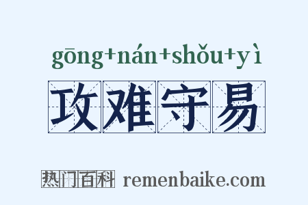 攻难守易是什么意思的图片